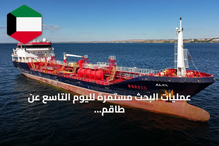 عمليات البحث مستمرة لليوم التاسع عن طاقم سفينة غارقة قرب سيليفري