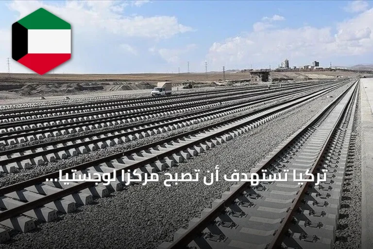 تركيا تستهدف أن تصبح مركزاً لوجستياً عالمياً عبر برنامجها المتوسط المدى 2027-2029