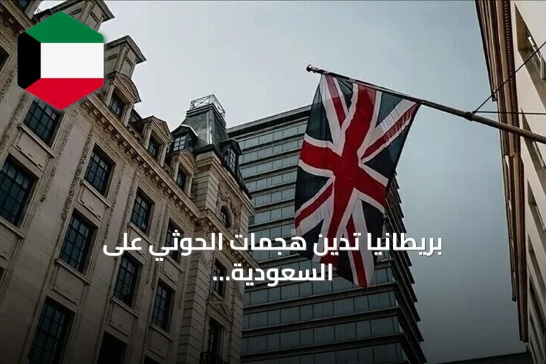 بريطانيا تدين هجمات الحوثي على السعودية وتحذر من خطر على الملاحة بالبحر الأحمر وباب المندب