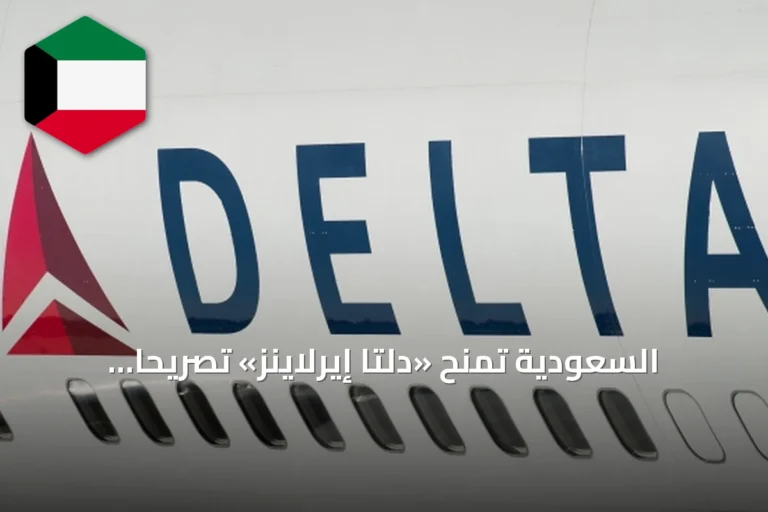 السعودية تمنح «دلتا إيرلاينز» تصريحاً لتشغيل رحلاتها الجوية من أتلانتا إلى الرياض