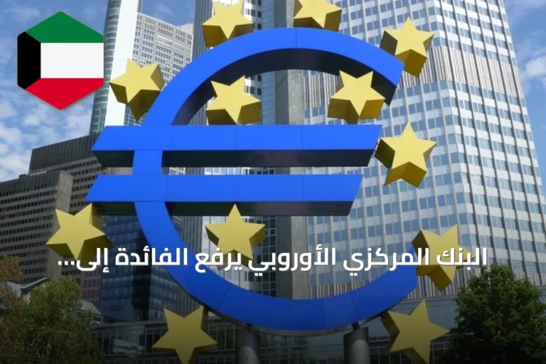 البنك المركزي الأوروبي يرفع الفائدة إلى 2.5% لمواجهة تضخم الطاقة
