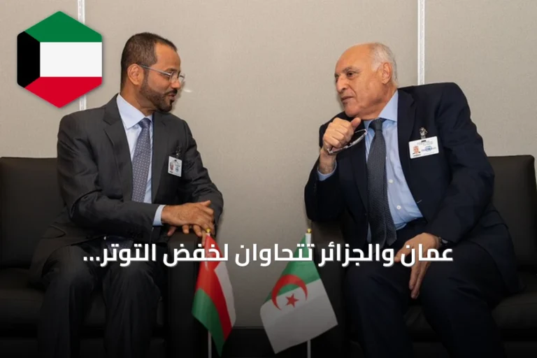 عُمان والجزائر تتحاوان لخفض التوتر الإقليمي وتعزيز التعاون الثنائي