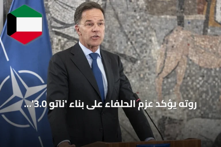 روته يؤكد عزم الحلفاء على بناء ‘ناتو 3.0’ بعد قمة أنقرة