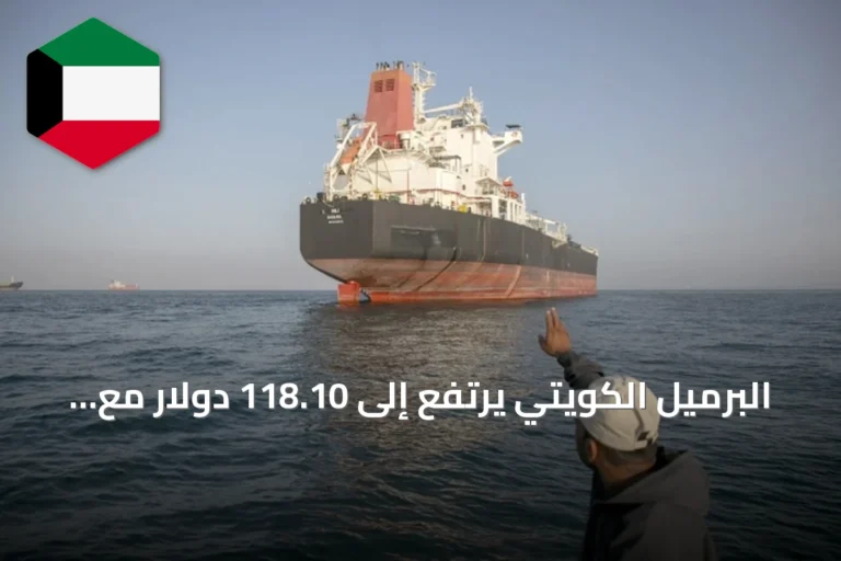 البرميل الكويتي يرتفع إلى 118.10 دولار مع تصاعد التوترات بين واشنطن وطهران