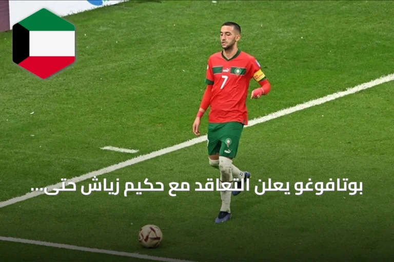 بوتافوغو يعلن التعاقد مع حكيم زياش حتى 2028