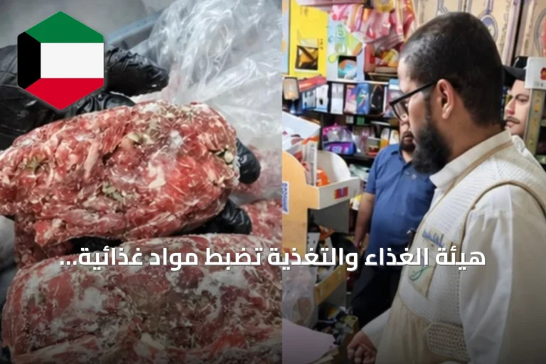 هيئة الغذاء والتغذية تضبط مواد غذائية فاسدة ومغشوشة في العاصمة والفروانية