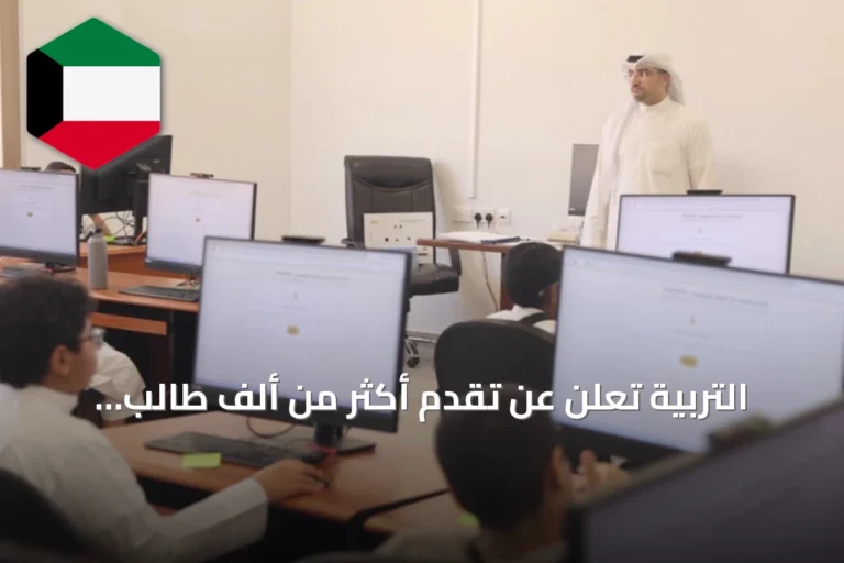 التربية تعلن عن تقدم أكثر من ألف طالب لاختبارات الموهوبين استعداداً لفتح مدارس خاصة للعام الدراسي 2026‑2027
