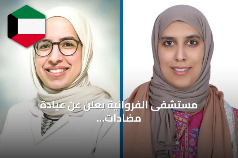 مستشفى الفروانية يعلن عن عيادة مضادات وريدية لتقليل الإقامة المستشفى