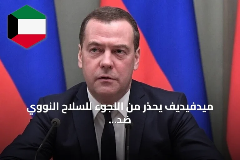 ميدفيديف يحذر من اللجوء للسلاح النووي ضد أوكرانيا والناتو