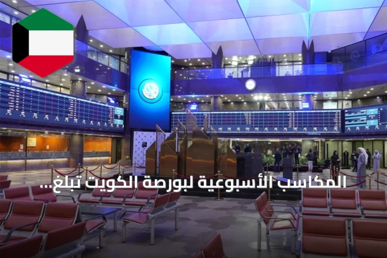 المكاسب الأسبوعية لبورصة الكويت تبلغ 567.2 مليون دينار بدعم جماعي للمؤشرات