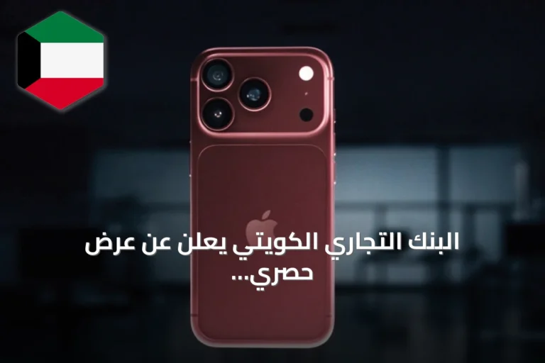 البنك التجاري الكويتي يعلن عن عرض حصري على iPhone 18 عبر شراكته مع gait