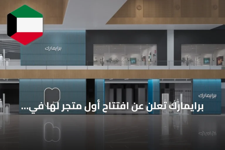 برايمارك تعلن عن افتتاح أول متجر لها في السعودية بالأفنيوز- الرياض بحلول مارس 2027