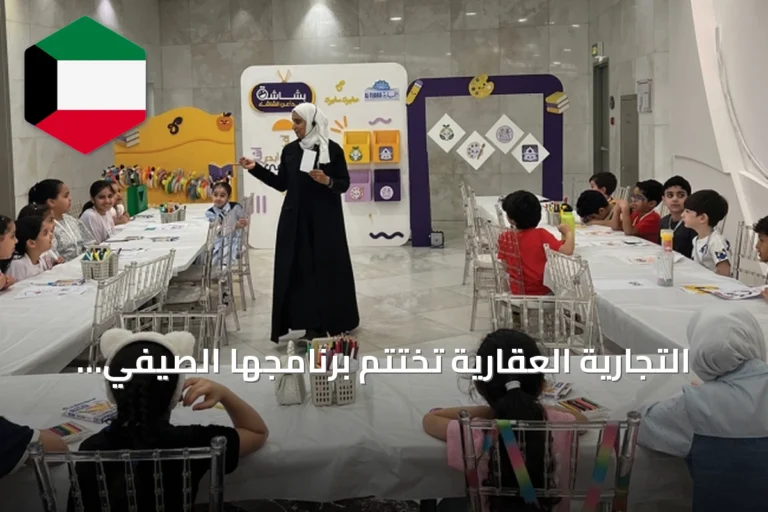 التجارية العقارية تختتم برنامجها الصيفي التفاعلي «بشاشة» بعد أربعة أسابيع من الأنشطة المتنوعة