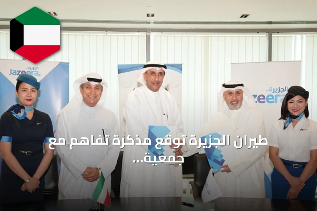 طيران الجزيرة توقع مذكرة تفاهم مع جمعية الضباط المتقاعدين