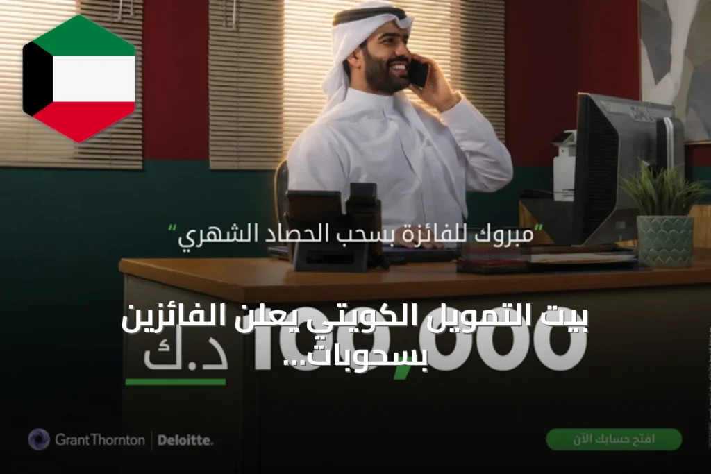بيت التمويل الكويتي يعلن الفائزين بسحوبات أغسطس ويوزع 130 ألف دينار جوائز