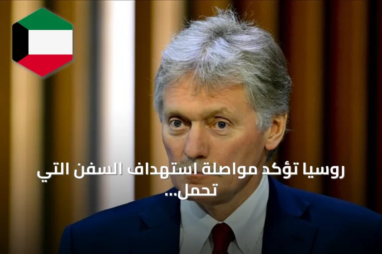 روسيا تؤكد مواصلة استهداف السفن التي تحمل أسلحة لأوكرانيا
