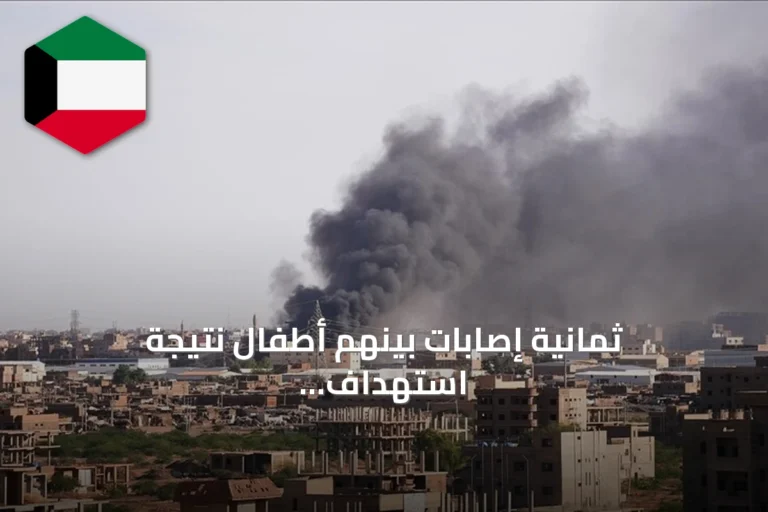 ثمانية إصابات بينهم أطفال نتيجة استهداف طائرة مسيرة للدعم السريع بمنطقة الفتح غرب أم درمان