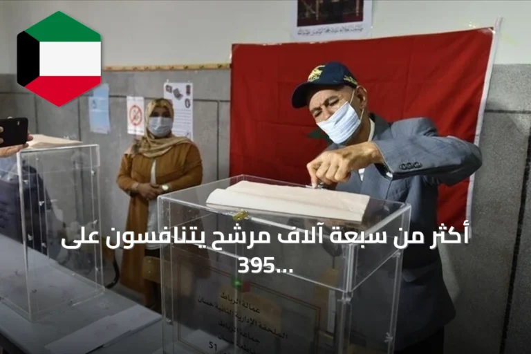 أكثر من سبعة آلاف مرشح يتنافسون على 395 مقعداً في البرلمان المغربي