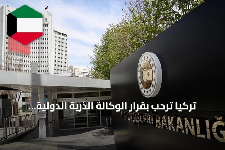 تركيا ترحب بقرار الوكالة الذرية الدولية إغلاق الملف النووي السوري