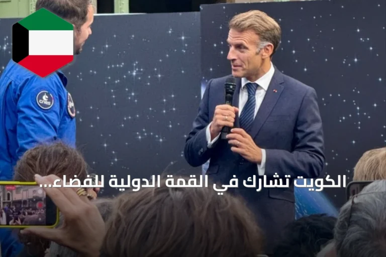 الكويت تشارك في القمة الدولية للفضاء بباريس وتدعو لتعزيز التعاون الفضائي العالمي
