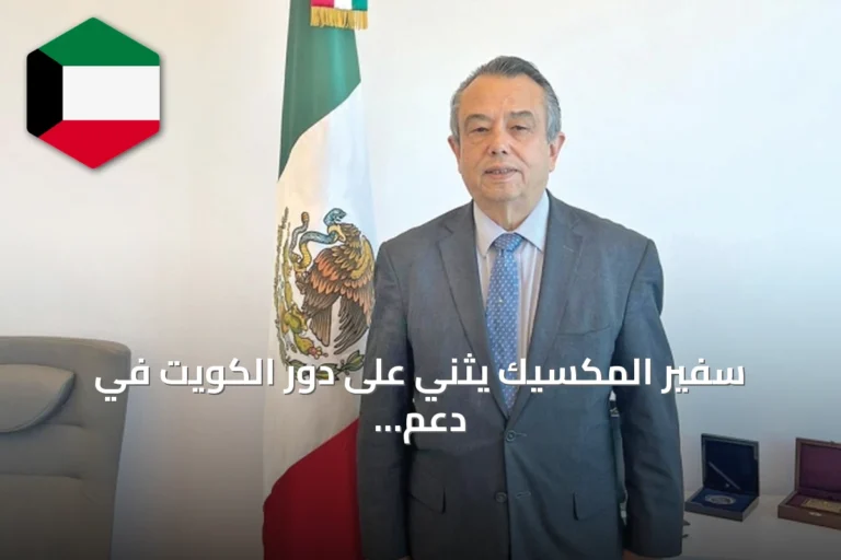 سفير المكسيك يثني على دور الكويت في دعم الحلو والتسوية السلمية