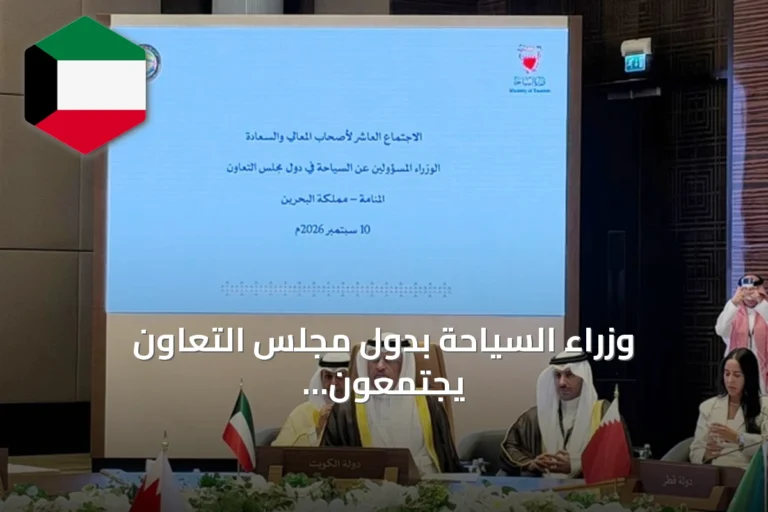 وزراء السياحة بدول مجلس التعاون يجتمعون في البحرين لتعزيز الحركة البينية