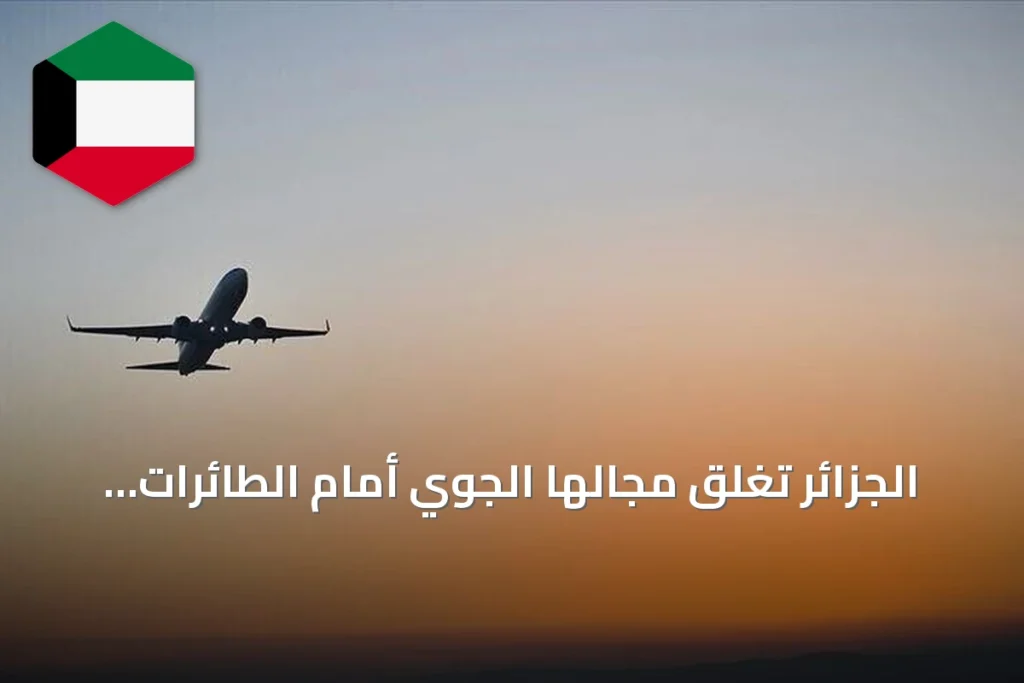 الجزائر تغلق مجالها الجوي أمام الطائرات الإماراتية ابتداءً من منتصف ليلة الجمعة