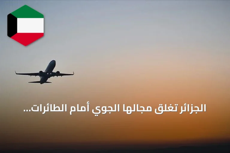 الجزائر تغلق مجالها الجوي أمام الطائرات الإماراتية ابتداءً من منتصف ليلة الجمعة