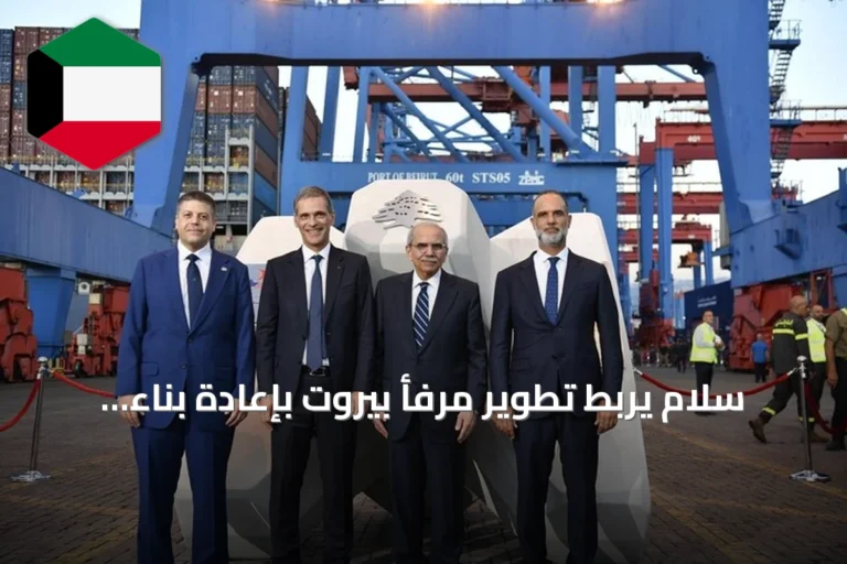 سلام يربط تطوير مرفأ بيروت بإعادة بناء الدولة خلال افتتاح توسعة محطة الحاويات