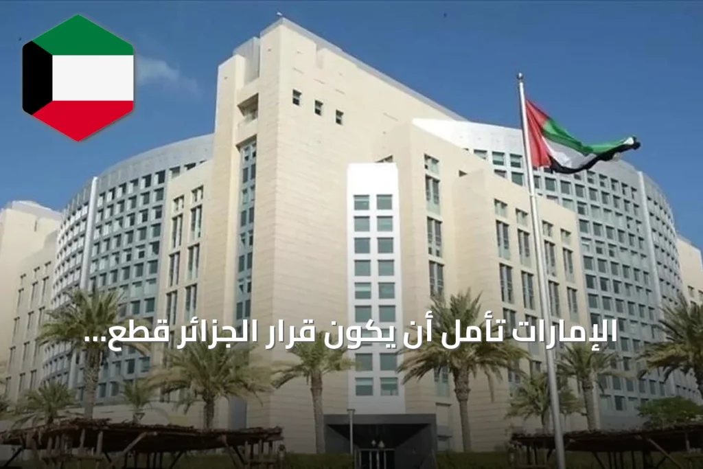 الإمارات تأمل أن يكون قرار الجزائر قطع العلاقات مؤقتاً