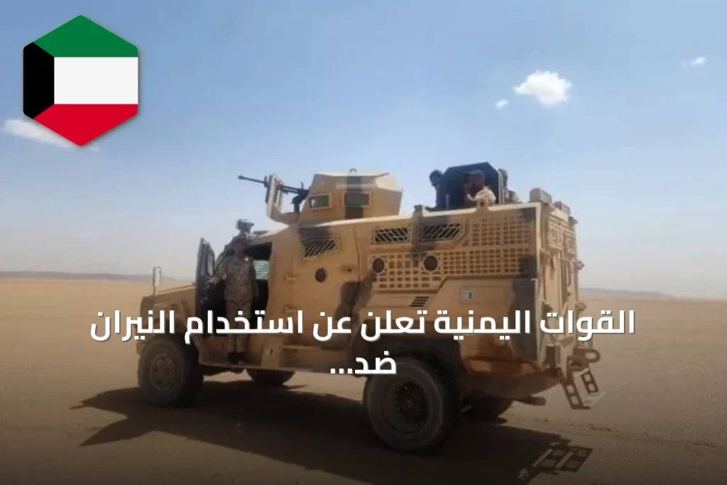 القوات اليمنية تعلن عن استخدام النيران ضد تحركات الحوثيين في المخا ومحيطها
