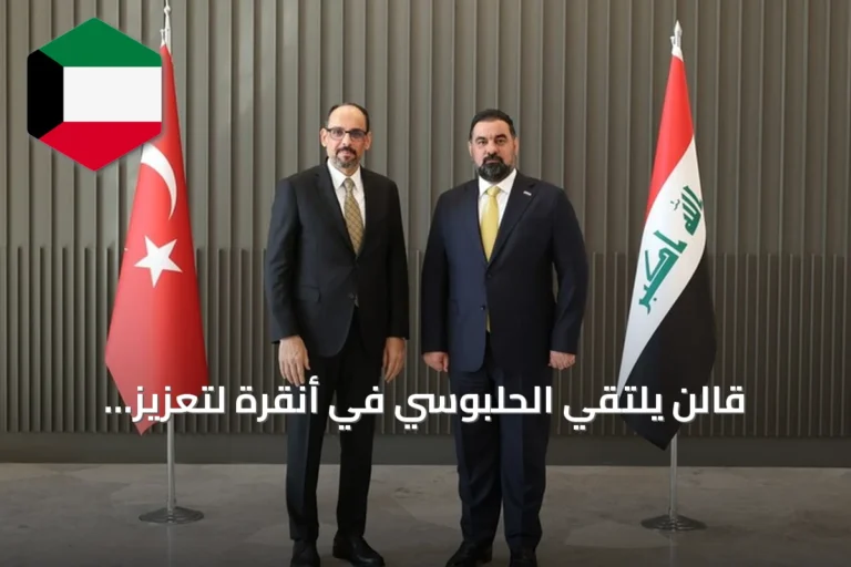 قالن يلتقي الحلبوسي في أنقرة لتعزيز التعاون التركي العراقي