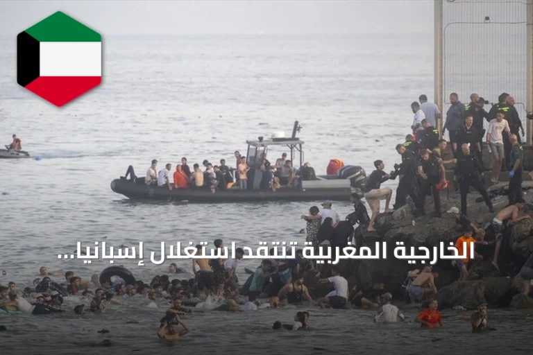الخارجية المغربية تنتقد استغلال إسبانيا للملف الهجري لأغراض داخلية