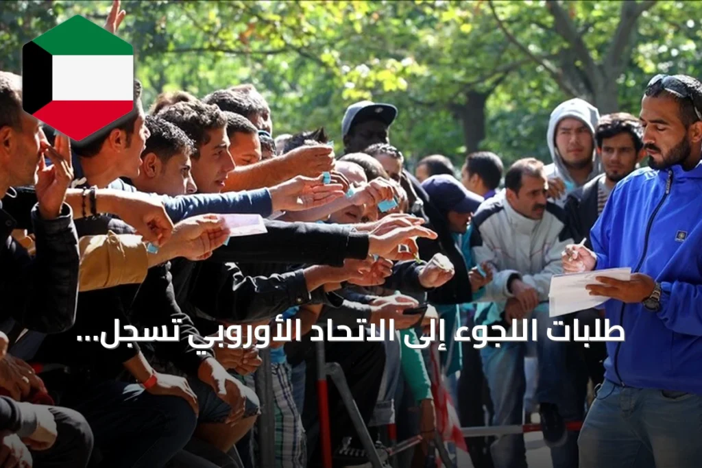 طلبات اللجوء إلى الاتحاد الأوروبي تسجل أدنى مستوى منذ 2021 بعد انخفاضها 17% في نصف 2026
