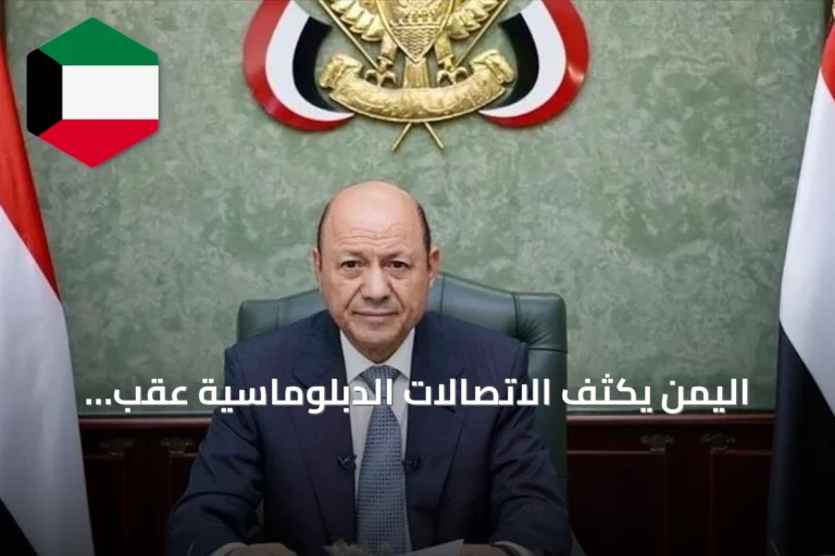 اليمن يكثف الاتصالات الدبلوماسية عقب تصعيد الحوثي بالقرب من باب المندب