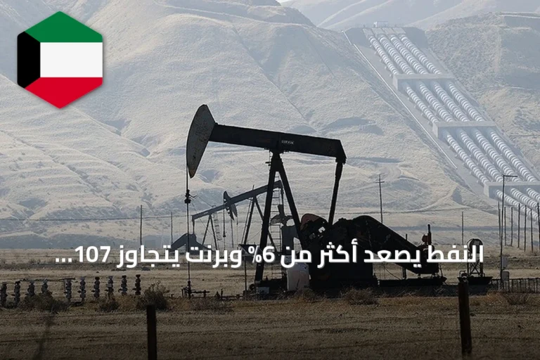 النفط يصعد أكثر من 6% وبرنت يتجاوز 107 دولارًا للبرميل