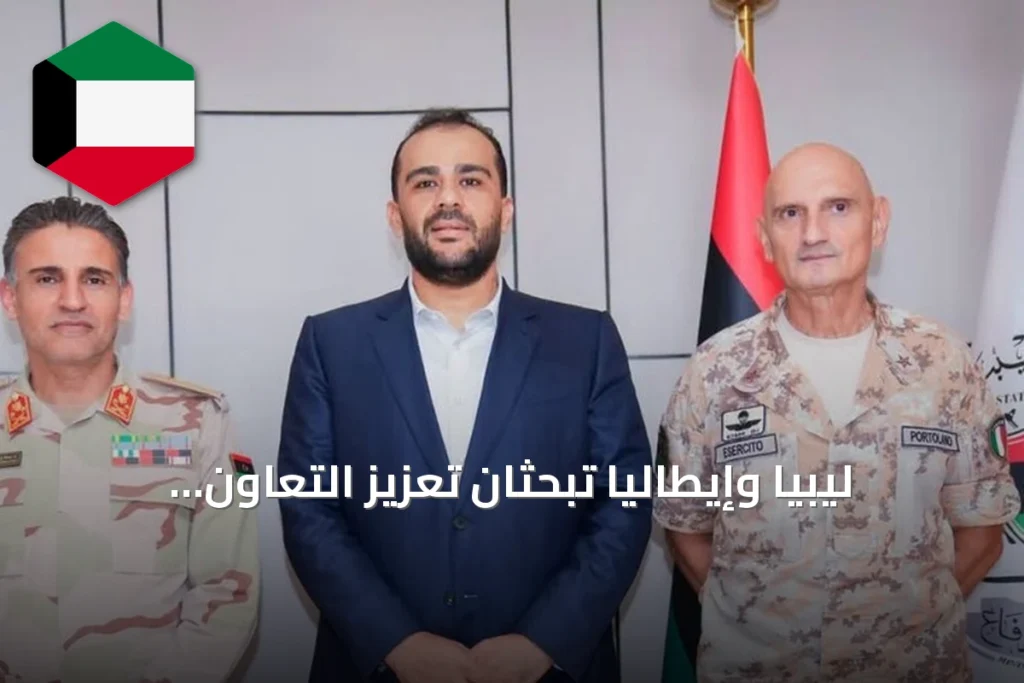 ليبيا وإيطاليا تبحثان تعزيز التعاون العسكري عبر التدريب وتبادل الخبرات