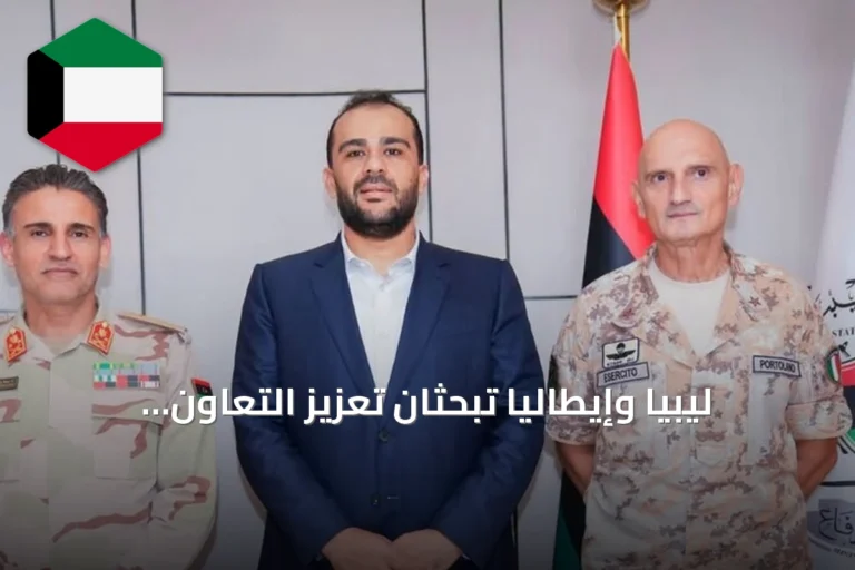 ليبيا وإيطاليا تبحثان تعزيز التعاون العسكري عبر التدريب وتبادل الخبرات