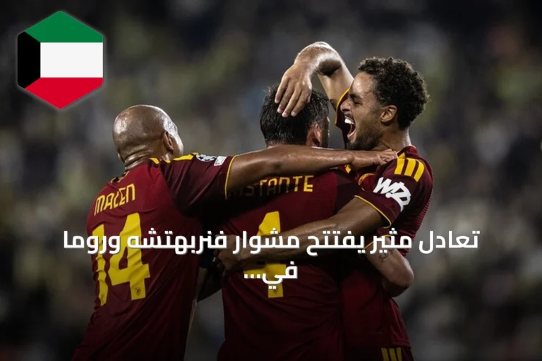 تعادل مثير يفتتح مشوار فنربهتشه وروما في دوري الأبطال