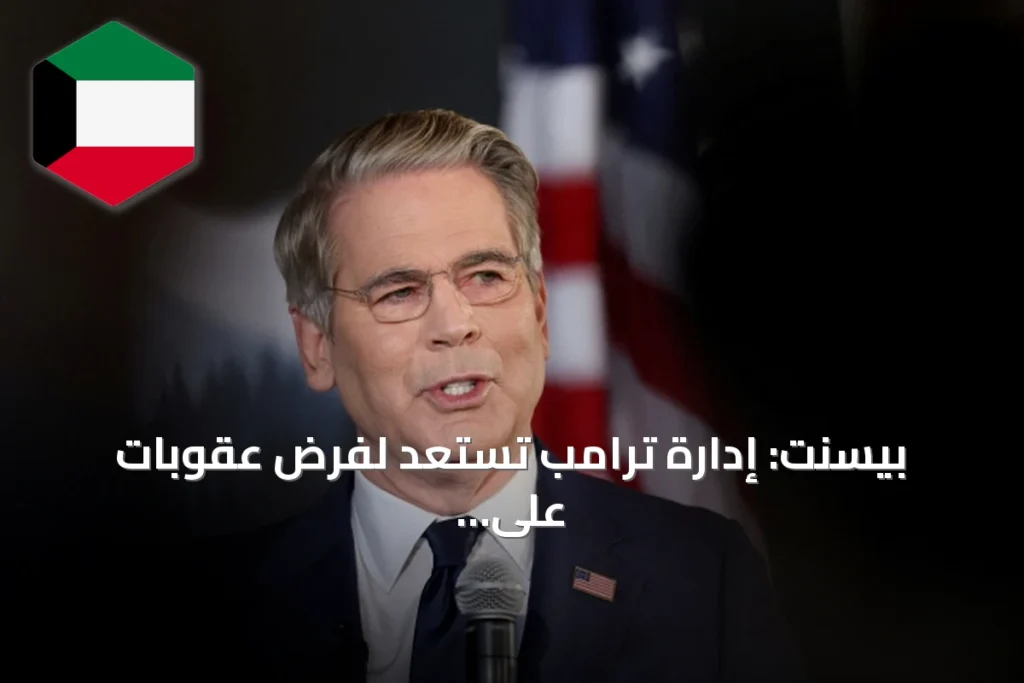 بيسنت: إدارة ترامب تستعد لفرض عقوبات على بنك إيراني كبير الاثنين