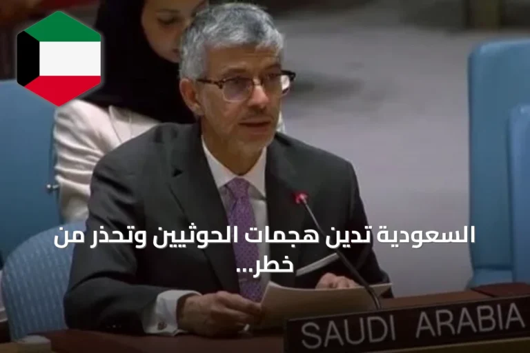 السعودية تدين هجمات الحوثيين وتحذر من خطر على الملاحة بالبحر الأحمر