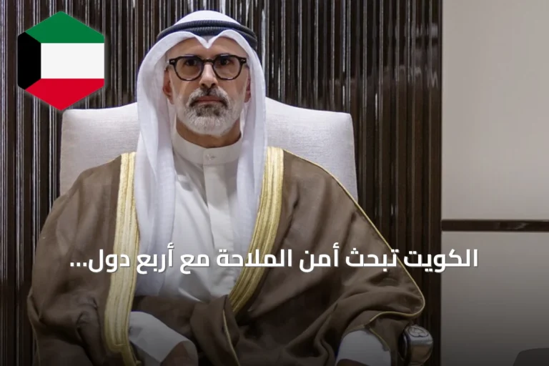 الكويت تبحث أمن الملاحة مع أربع دول خليجية amid تصاعد توترات إقليمية