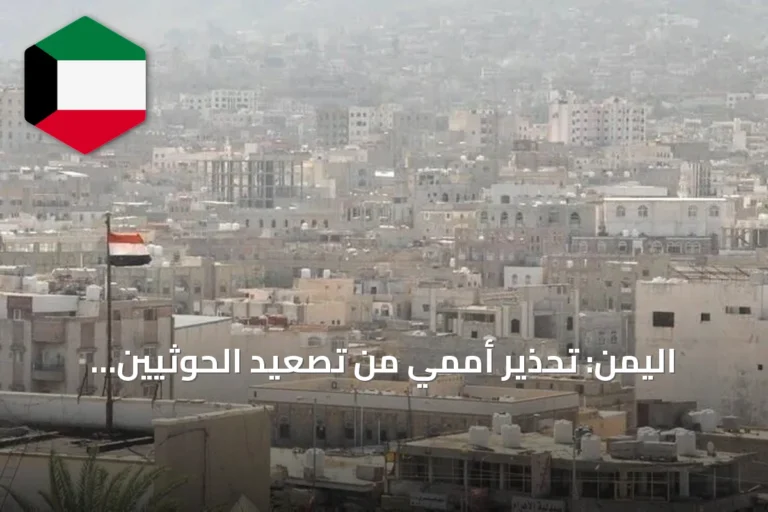 اليمن: تحذير أممي من تصعيد الحوثيين ومحاولتهم فرض واقع جديد بالبحر الأحمر