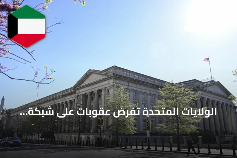 الولايات المتحدة تفرض عقوبات على شبكة إيرانية داعمة للميليشيات