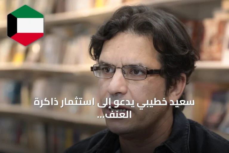سعيد خطيبي يدعو إلى استثمار ذاكرة العنف في الجزائر والعراق لبناء مستقبل أفضل