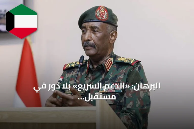 البرهان: «الدعم السريع» بلا دور في مستقبل السودان بعد انتهاء الحرب