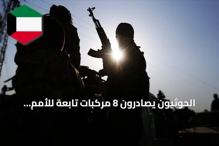 الحوثيون يصادرون 8 مركبات تابعة للأمم المتحدة في المخا اليمنية