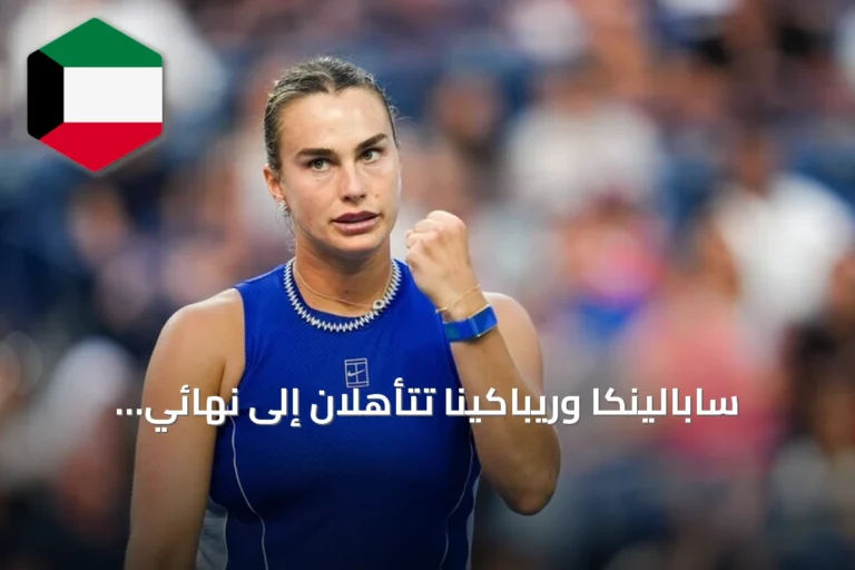 سابالينكا وريباكينا تتأهلان إلى نهائي أمريكا المفتوحة بعد انتصارات نصف النهائي