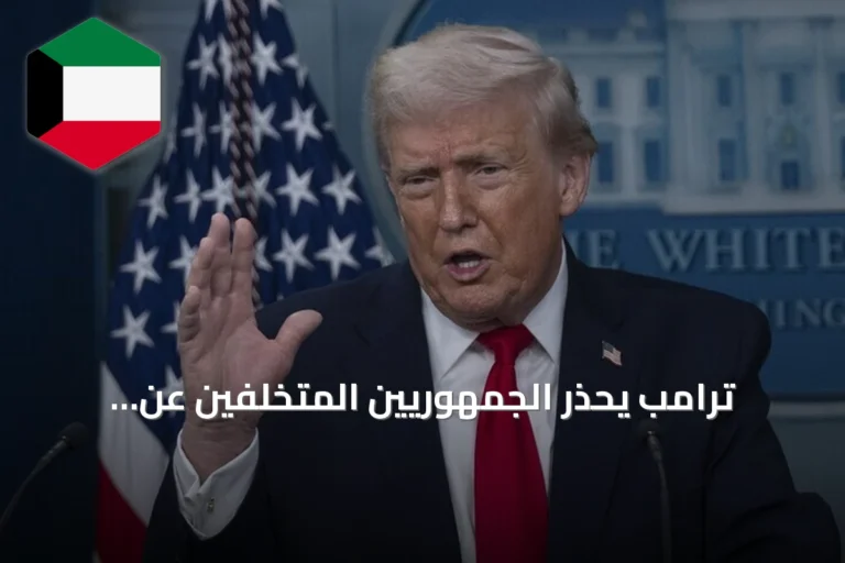 ترامب يحذّر الجمهوريين المتخلفين عن انتخابات الكونغرس من مصير “الجحيم”