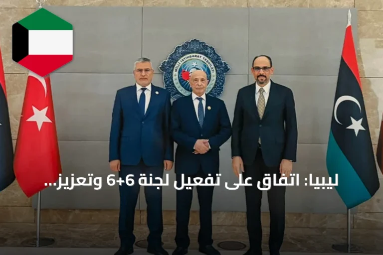 ليبيا: اتفاق على تفعيل لجنة 6+6 وتعزيز التوافق الوطني في أنقرة